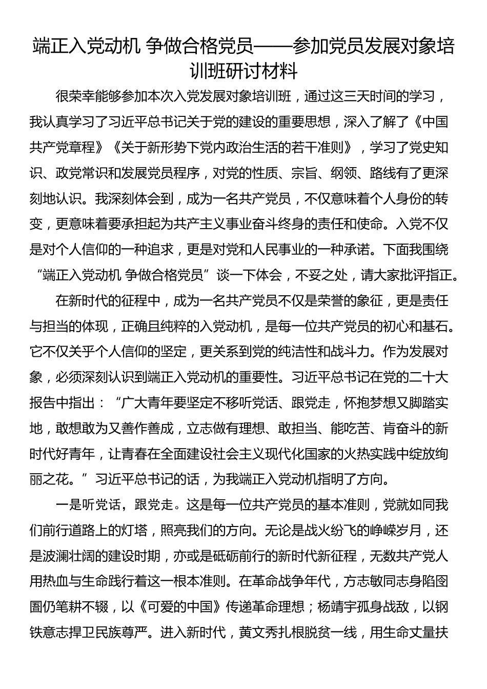 端正入党动机 争做合格党员——参加党员发展对象培训班研讨材料_第1页