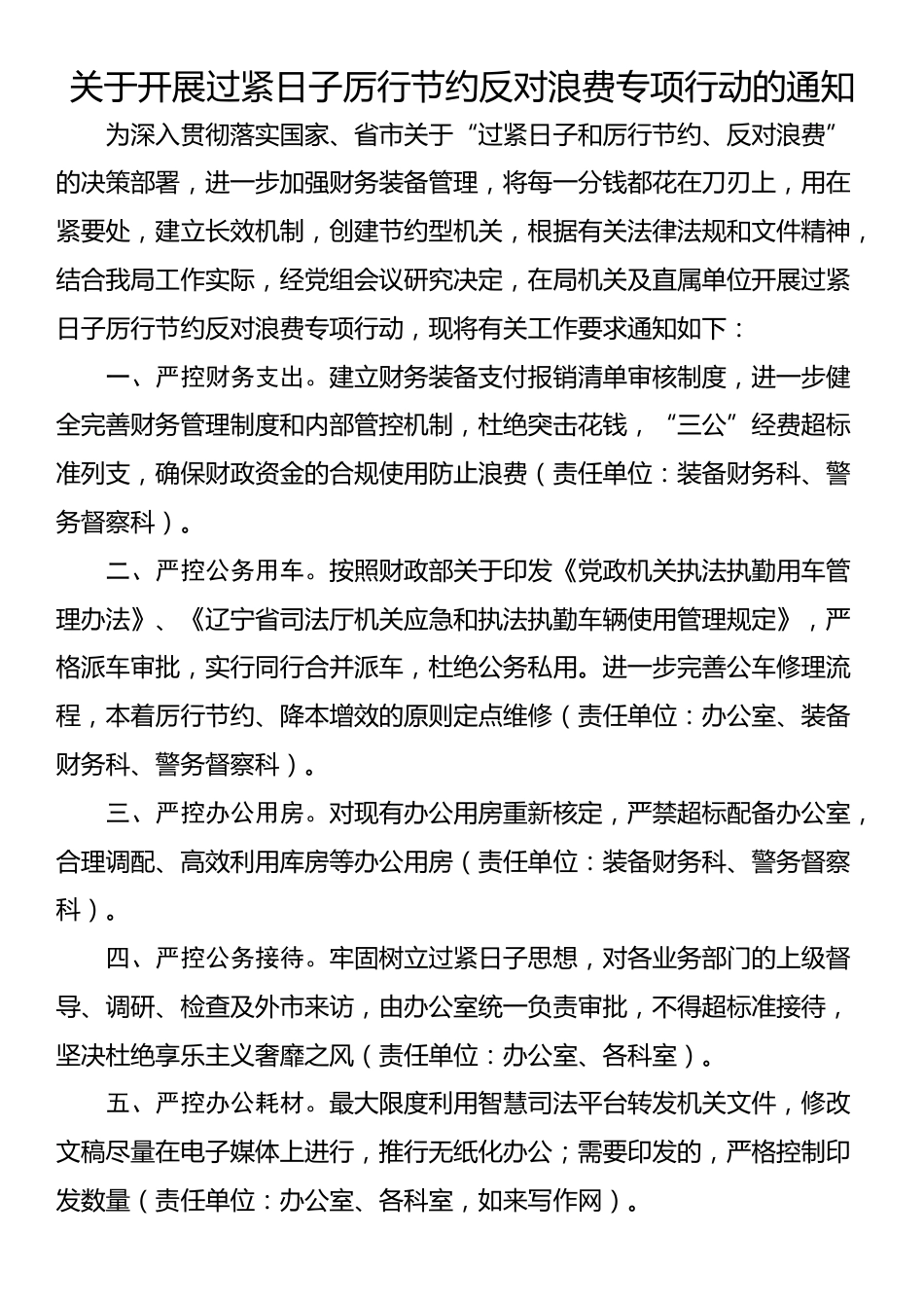 关于开展过紧日子厉行节约反对浪费专项行动的通知_第1页