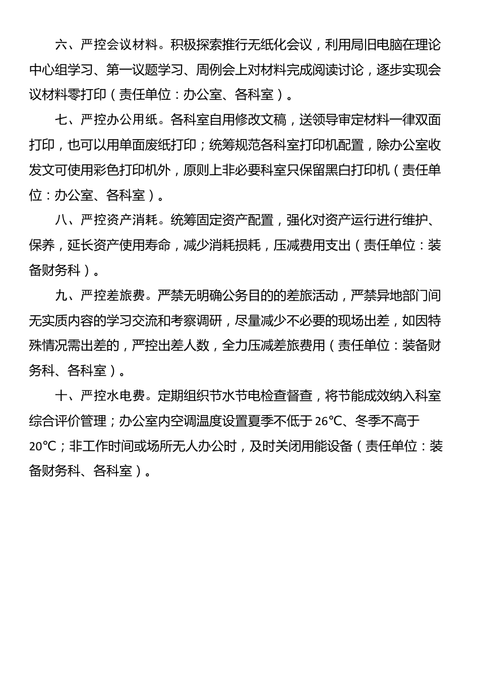 关于开展过紧日子厉行节约反对浪费专项行动的通知_第2页