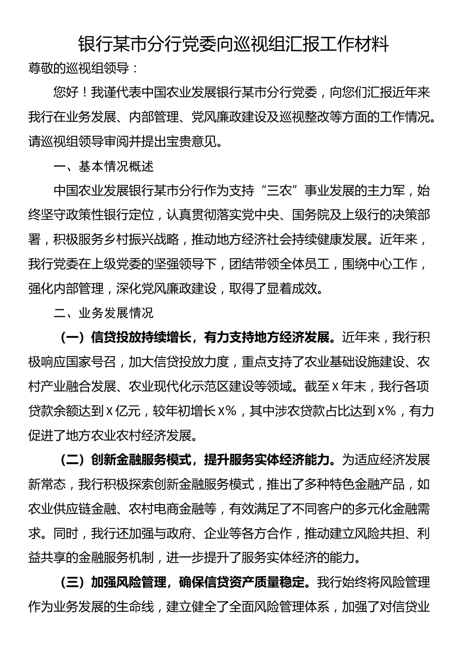 银行某市分行党委向巡视组汇报工作材料_第1页