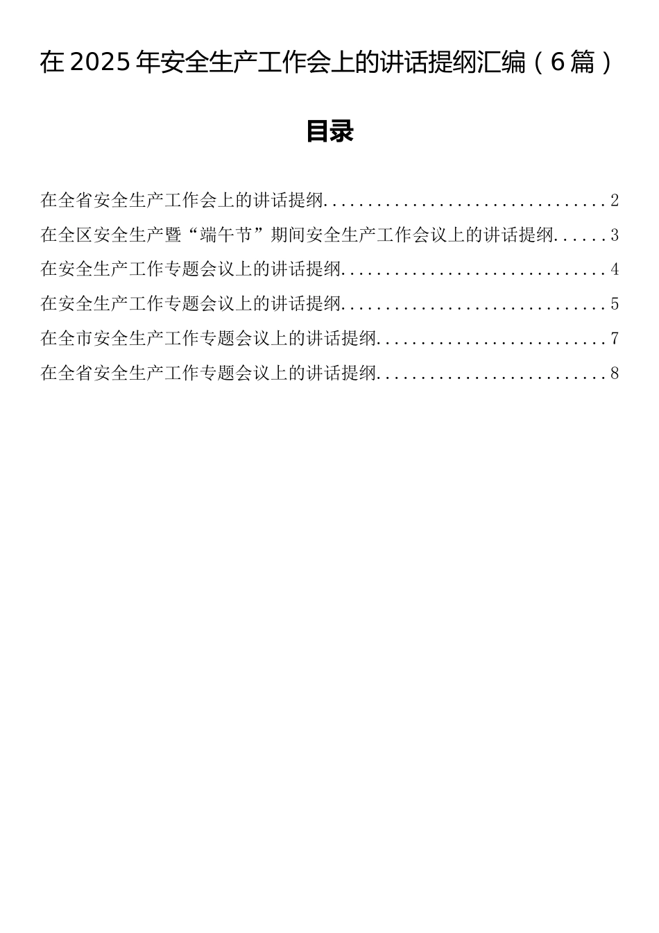在2025年安全生产工作会上的讲话提纲汇编（6篇）_第1页