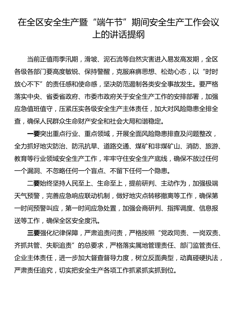 在2025年安全生产工作会上的讲话提纲汇编（6篇）_第3页
