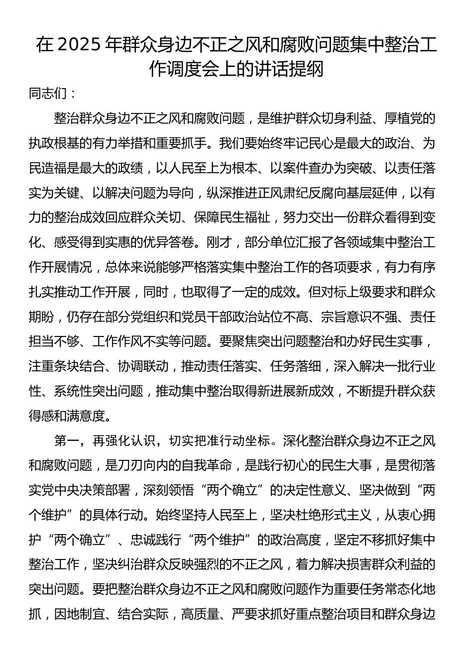 在2025年群众身边不正之风和腐败问题集中整治工作调度会上的讲话提纲_第1页