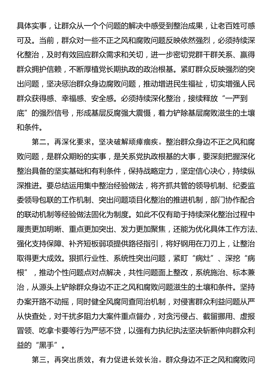 在2025年群众身边不正之风和腐败问题集中整治工作调度会上的讲话提纲_第2页