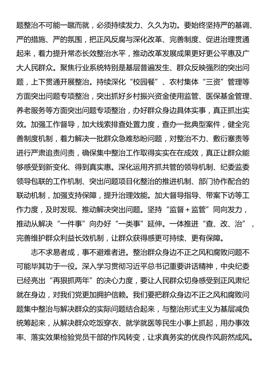 在2025年群众身边不正之风和腐败问题集中整治工作调度会上的讲话提纲_第3页