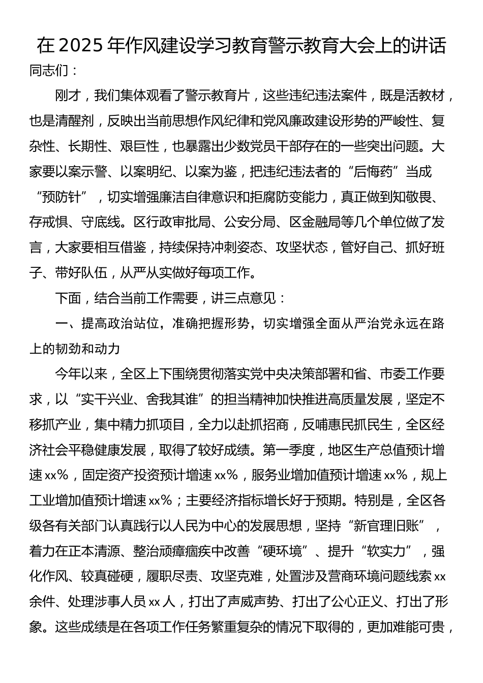在2025年作风建设学习教育警示教育大会上的讲话_第1页