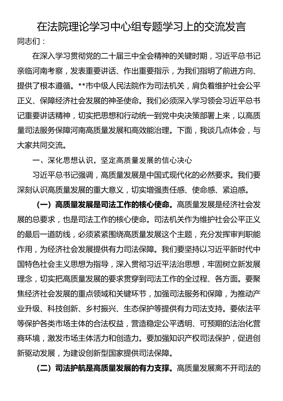 在法院理论学习中心组专题学习上的交流发言_第1页