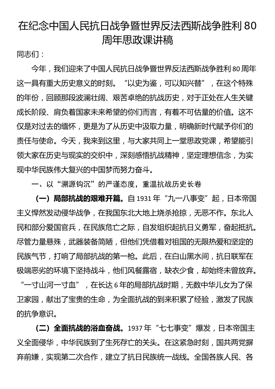 在纪念中国人民抗日战争暨世界反法西斯战争胜利80周年思政课讲稿_第1页