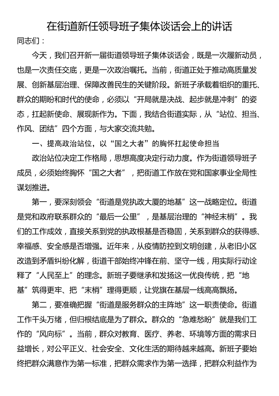 在街道新任领导班子集体谈话会上的讲话_第1页