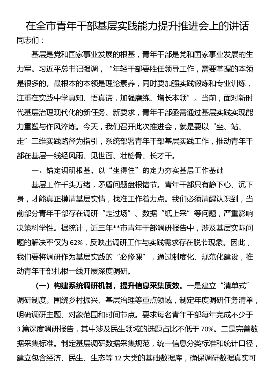 在全市青年干部基层实践能力提升推进会上的讲话_第1页
