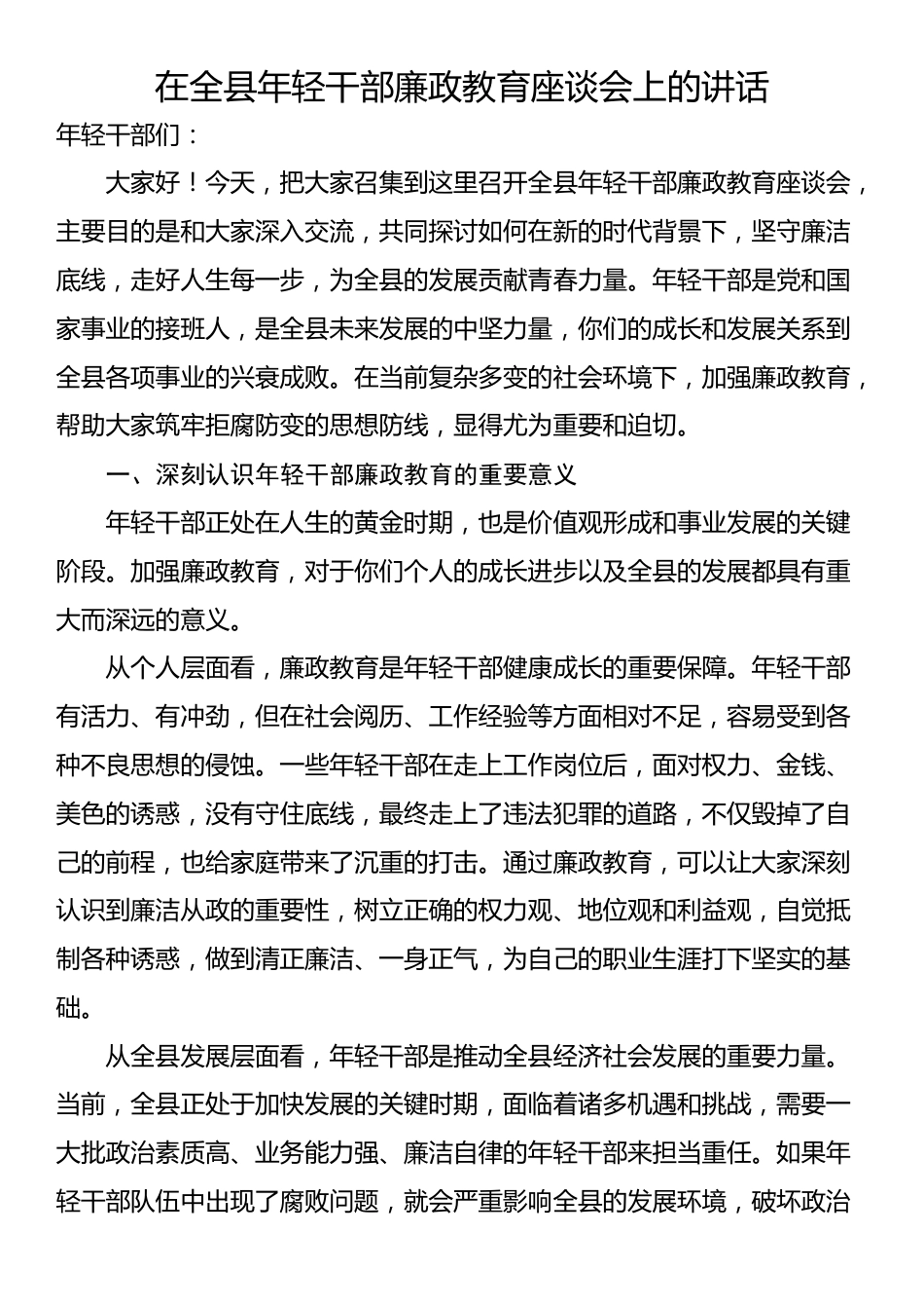 在全县年轻干部廉政教育座谈会上的讲话_第1页