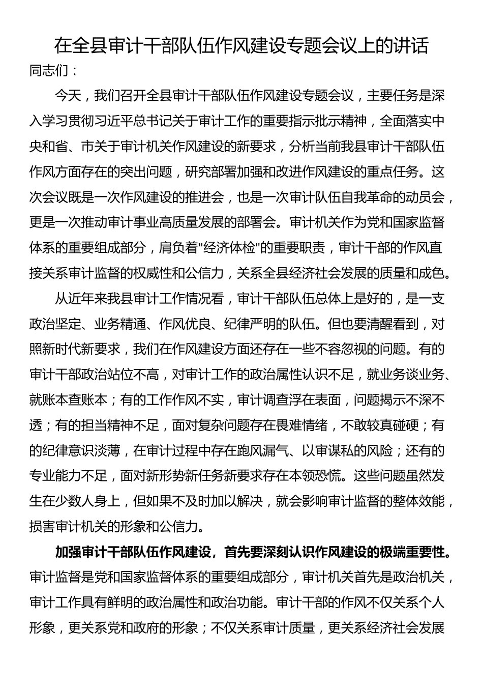 在全县审计干部队伍作风建设专题会议上的讲话_第1页