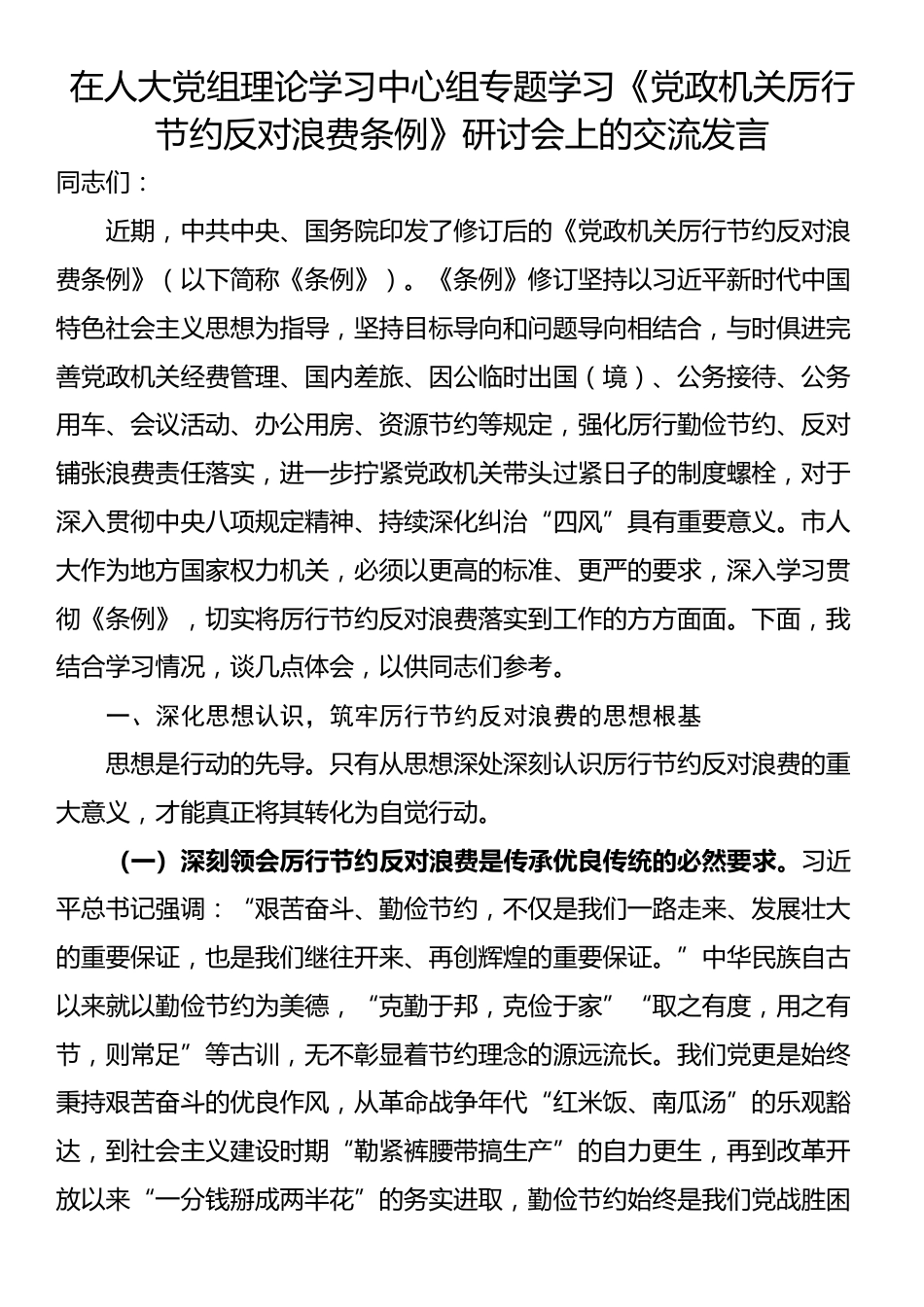在人大党组理论学习中心组专题学习《党政机关厉行节约反对浪费条例》研讨会上的交流发言_第1页