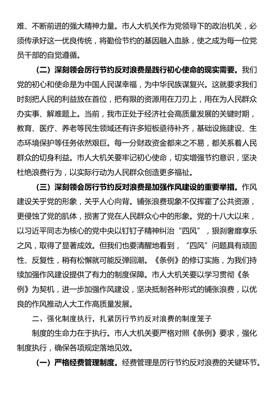 在人大党组理论学习中心组专题学习《党政机关厉行节约反对浪费条例》研讨会上的交流发言_第2页