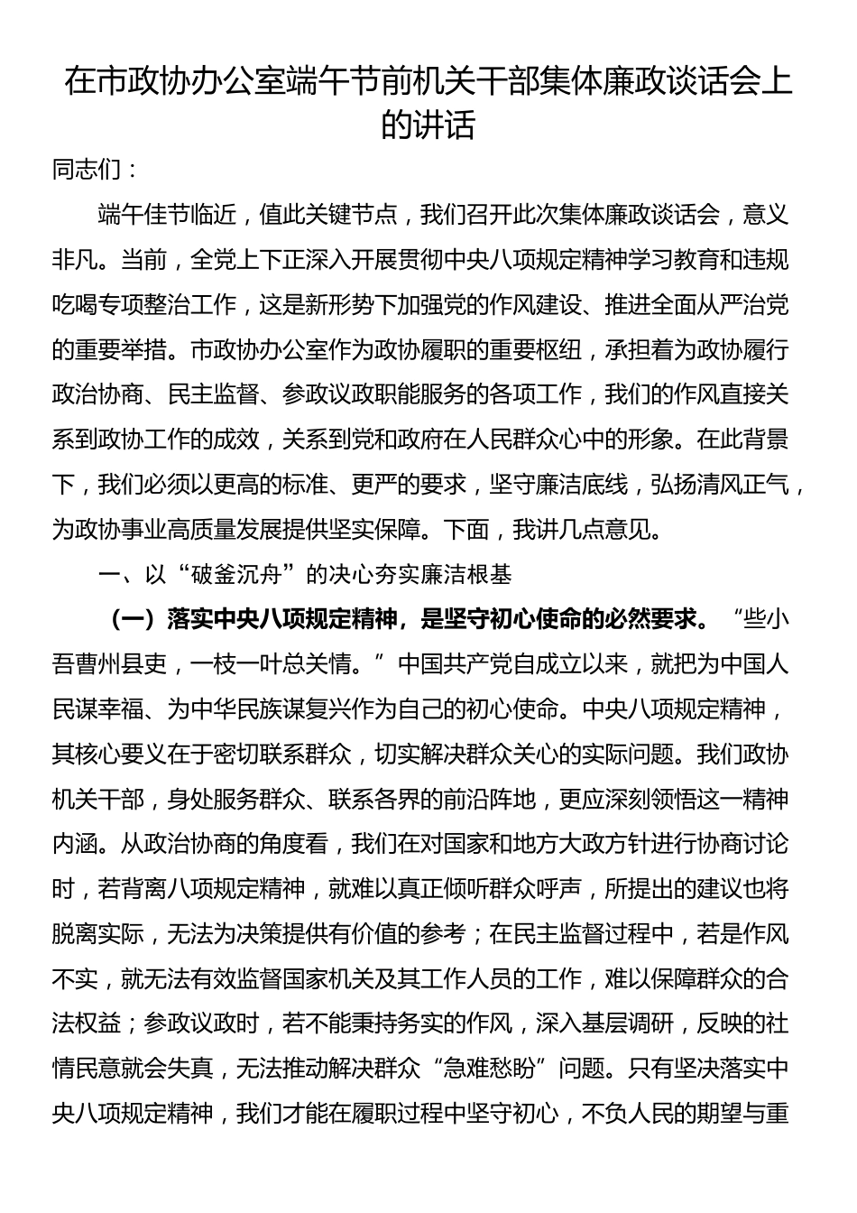 在市政协办公室端午节前机关干部集体廉政谈话会上的讲话_第1页