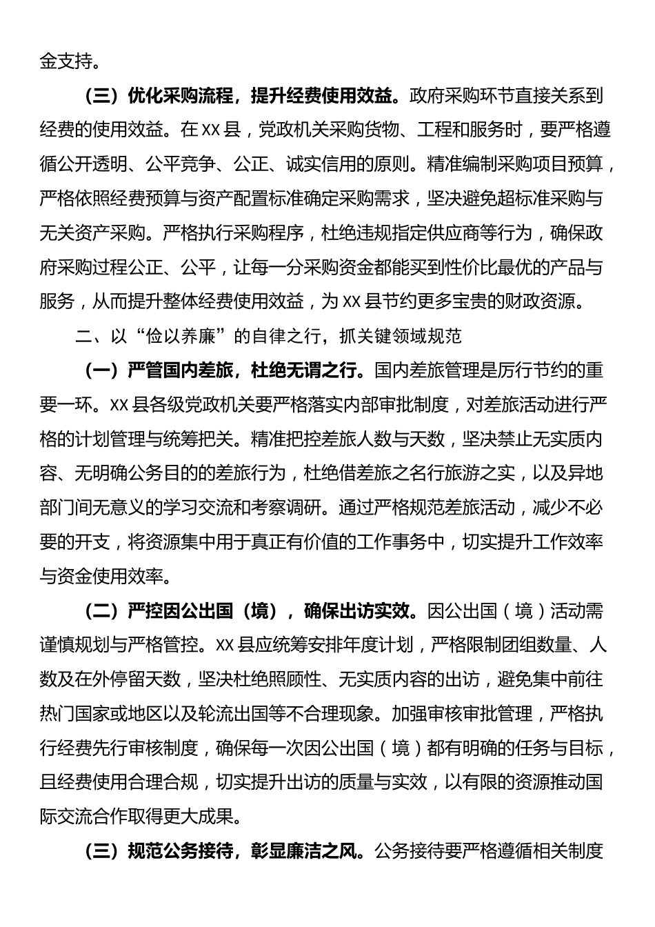 在县委理论学习中心组专题学习《党政机关厉行节约反对浪费条例》研讨会上的交流发言_第2页