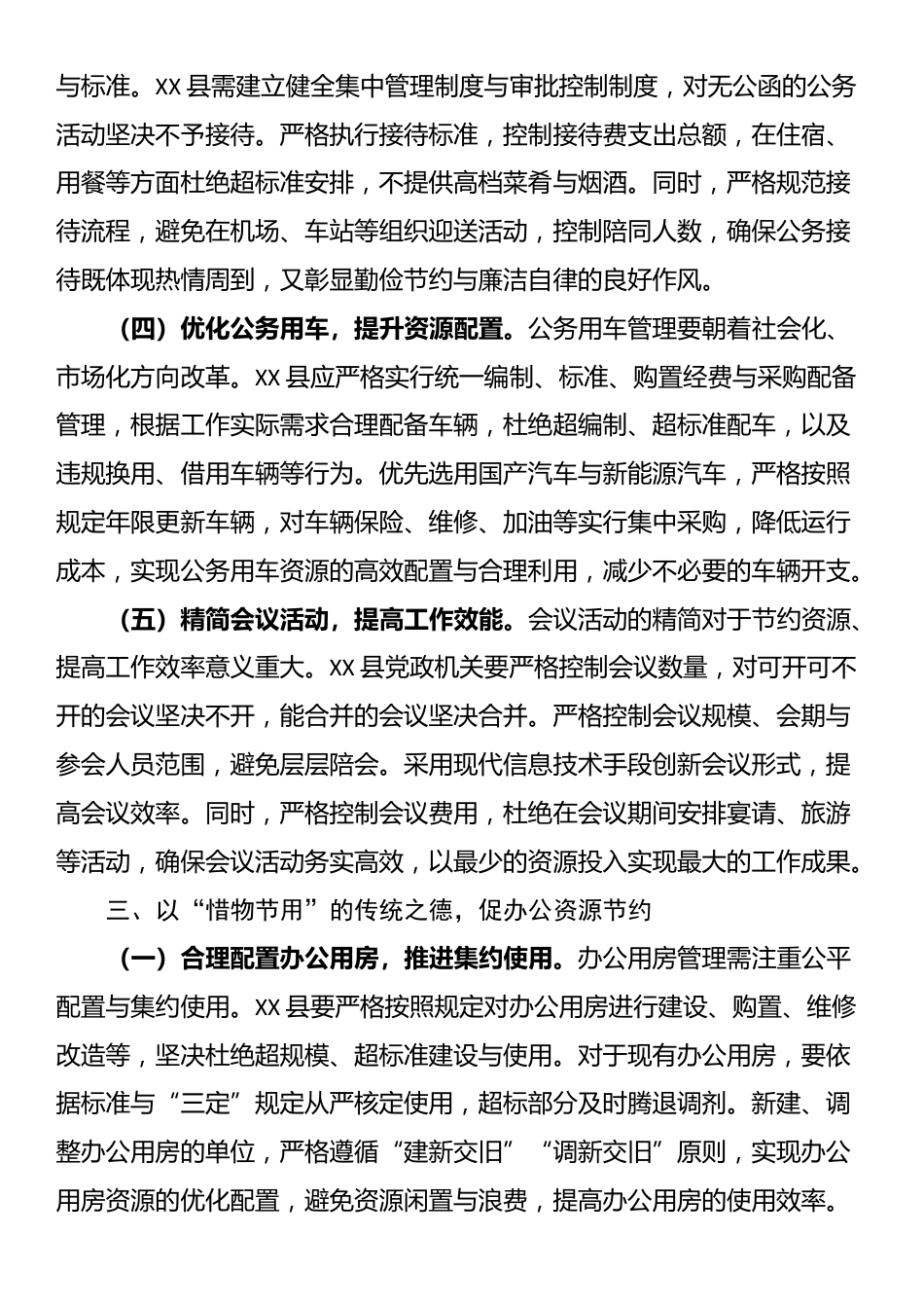 在县委理论学习中心组专题学习《党政机关厉行节约反对浪费条例》研讨会上的交流发言_第3页
