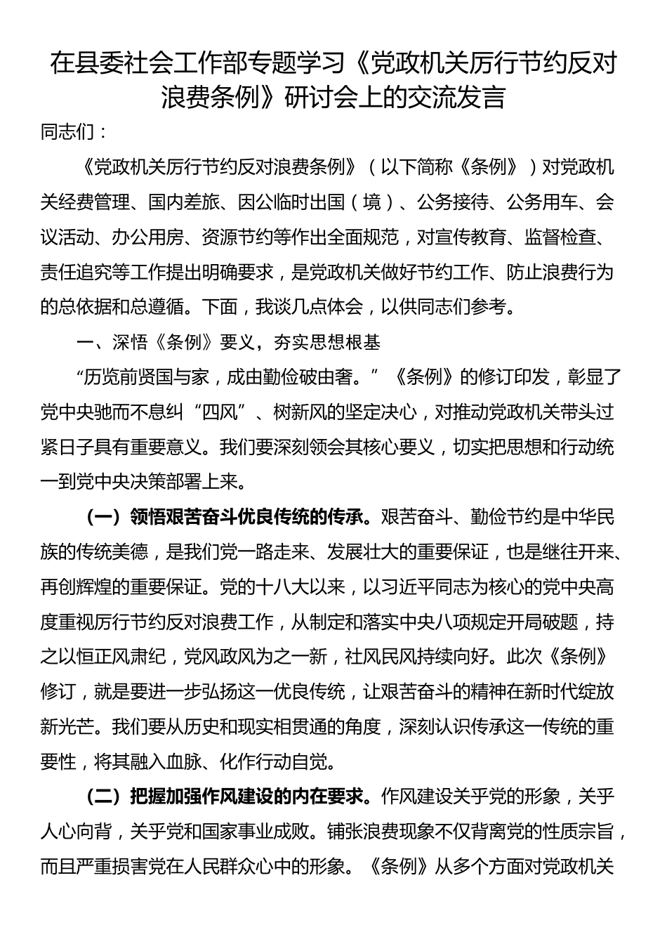 在县委社会工作部专题学习《党政机关厉行节约反对浪费条例》研讨会上的交流发言_第1页