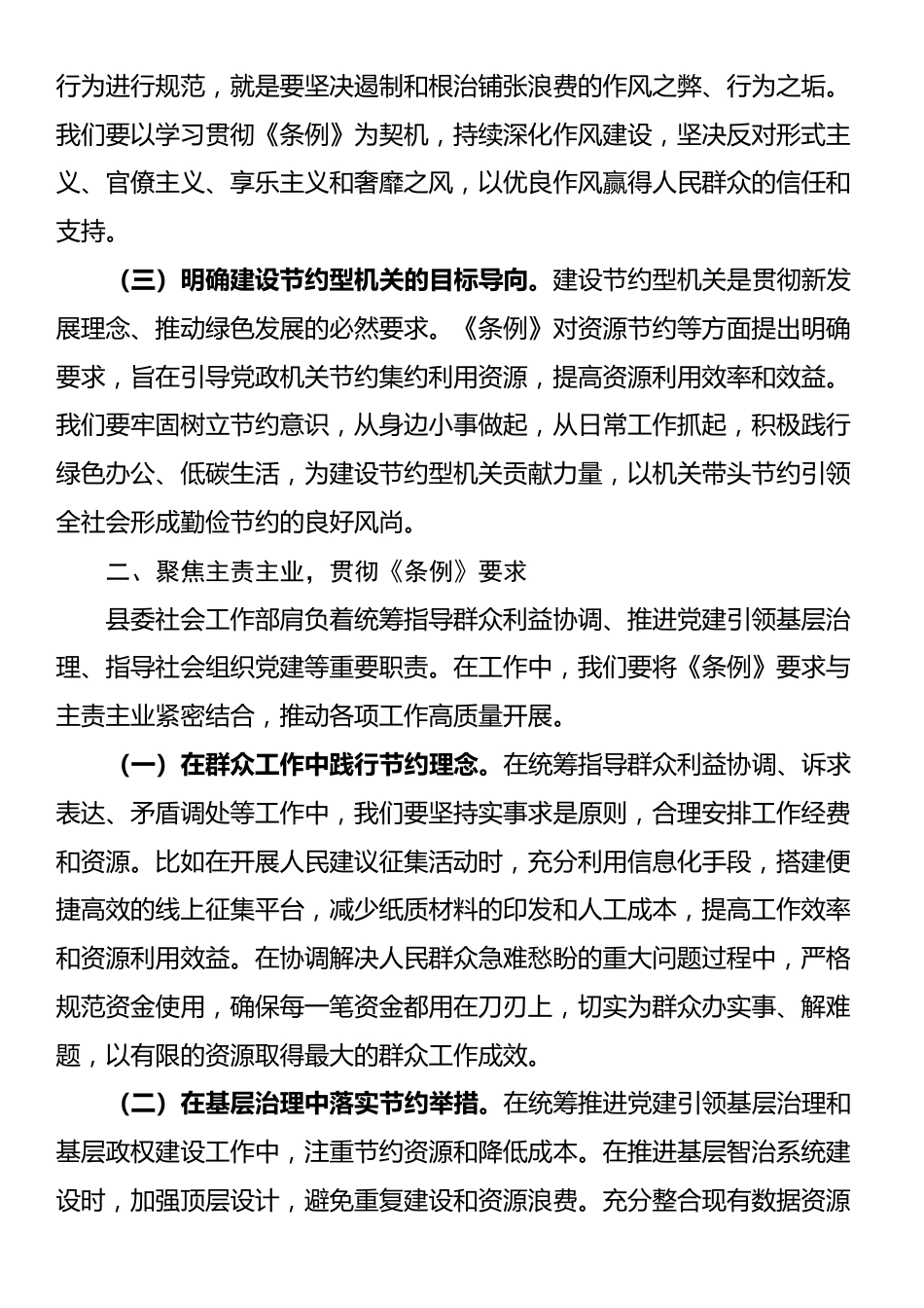 在县委社会工作部专题学习《党政机关厉行节约反对浪费条例》研讨会上的交流发言_第2页