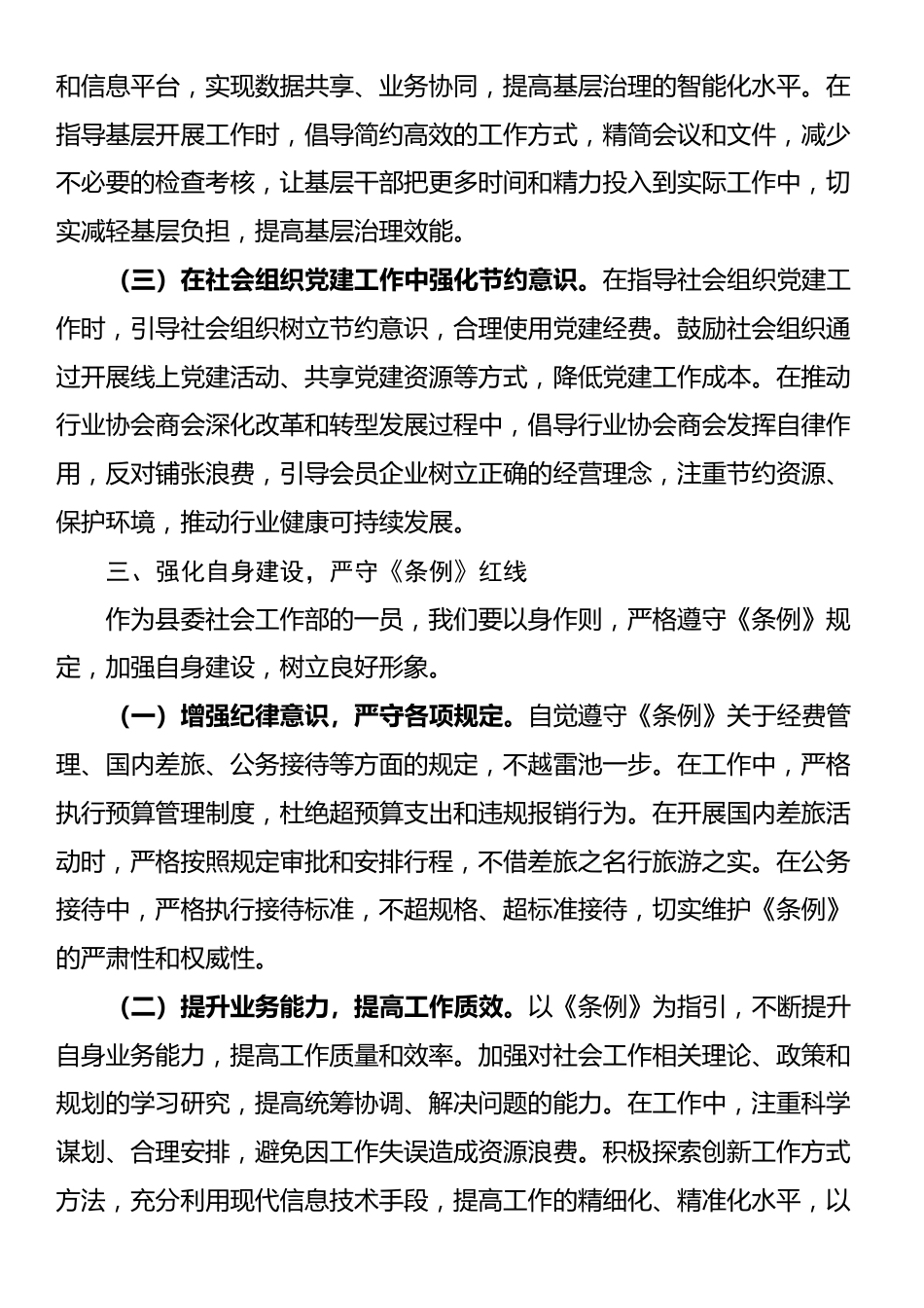 在县委社会工作部专题学习《党政机关厉行节约反对浪费条例》研讨会上的交流发言_第3页