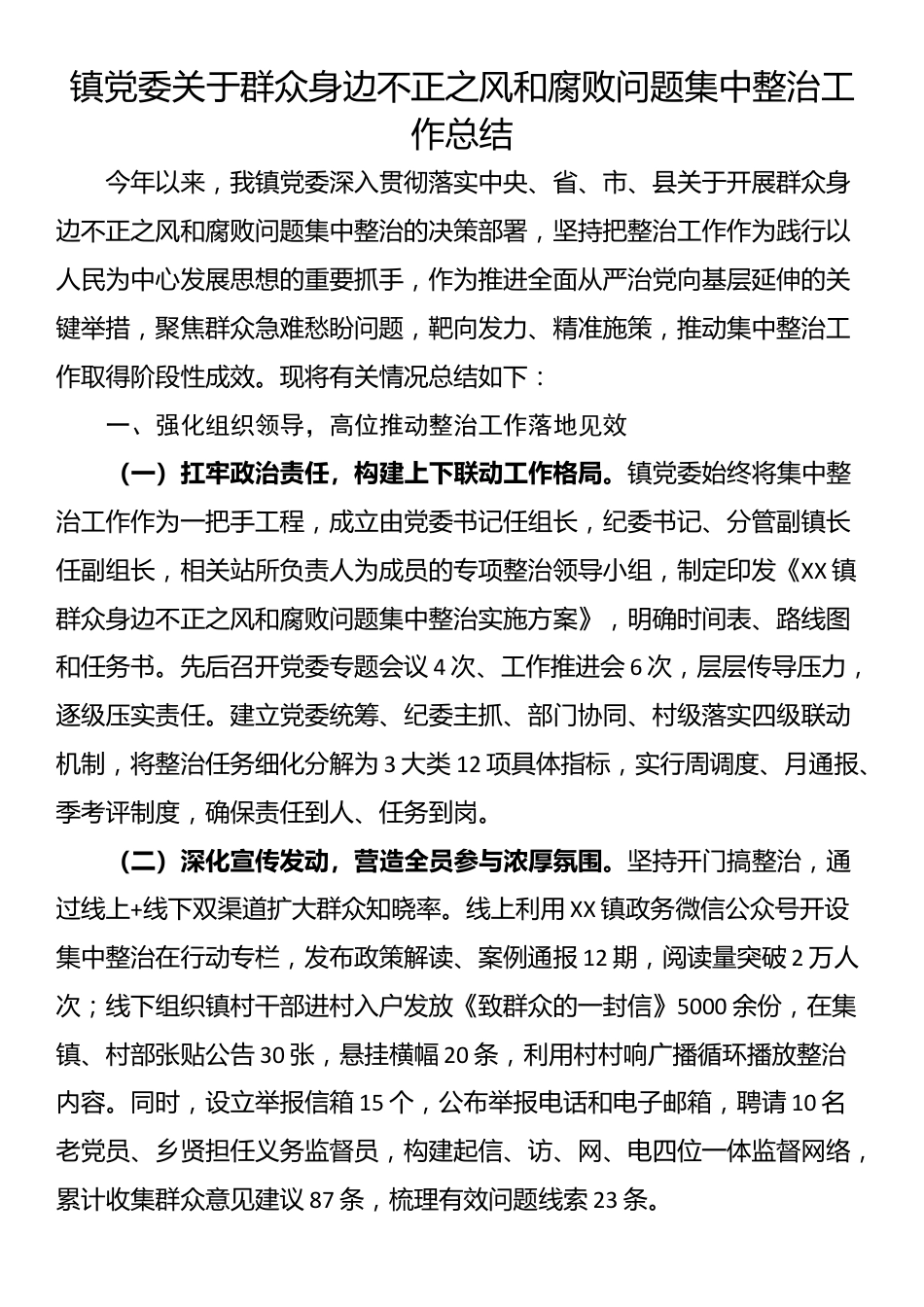 镇党委关于群众身边不正之风和腐败问题集中整治工作总结_第1页