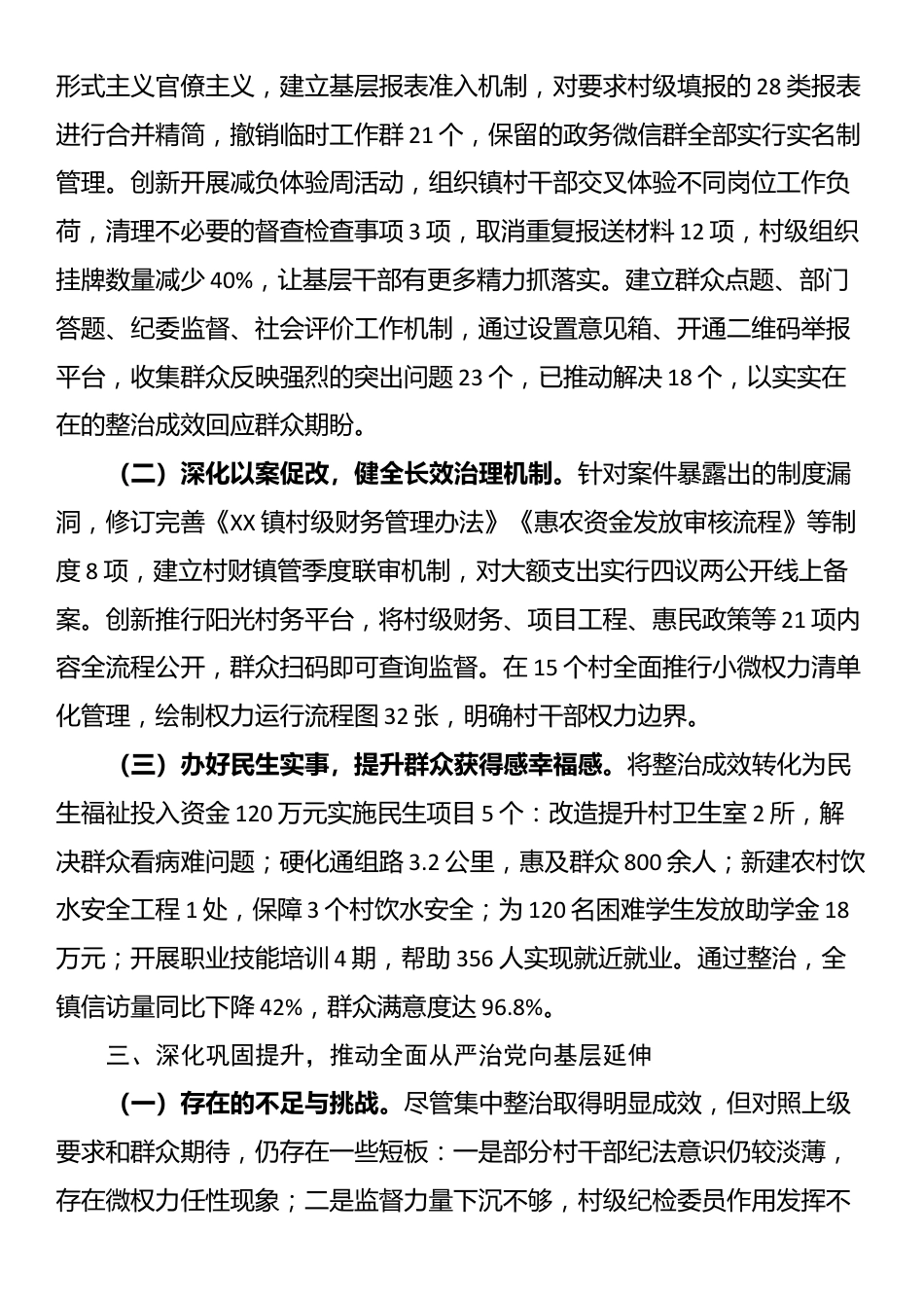 镇党委关于群众身边不正之风和腐败问题集中整治工作总结_第3页