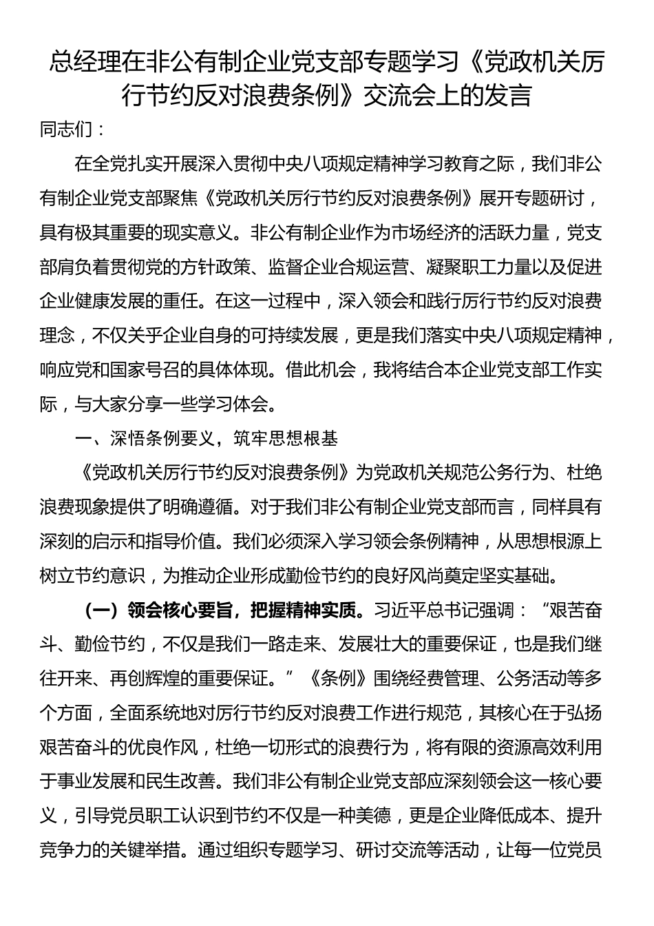 总经理在非公有制企业党支部专题学习《党政机关厉行节约反对浪费条例》交流会上的发言_第1页