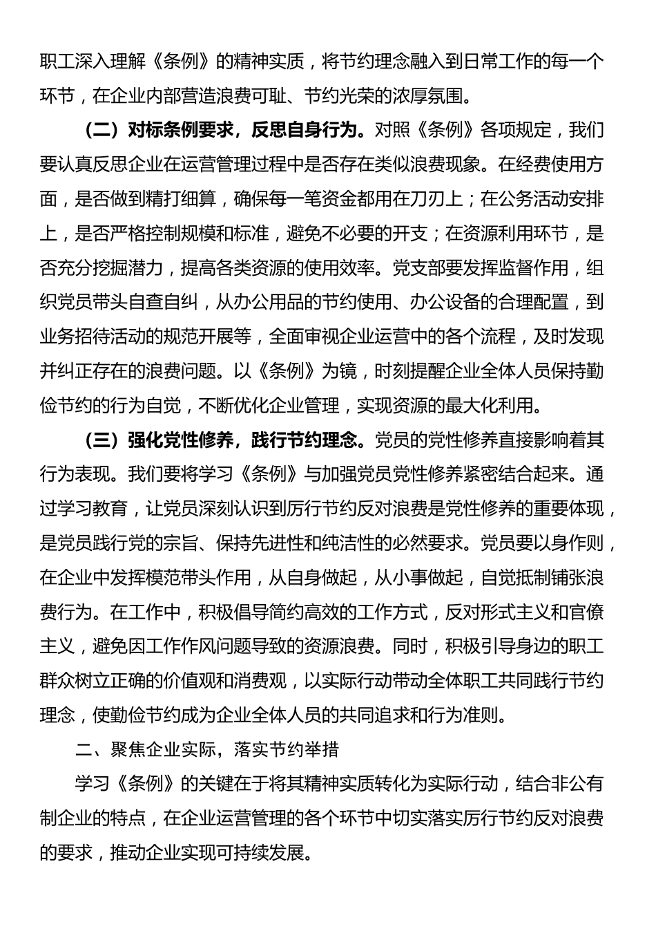 总经理在非公有制企业党支部专题学习《党政机关厉行节约反对浪费条例》交流会上的发言_第2页