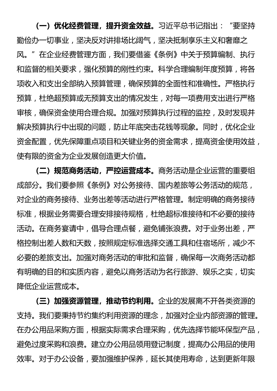 总经理在非公有制企业党支部专题学习《党政机关厉行节约反对浪费条例》交流会上的发言_第3页