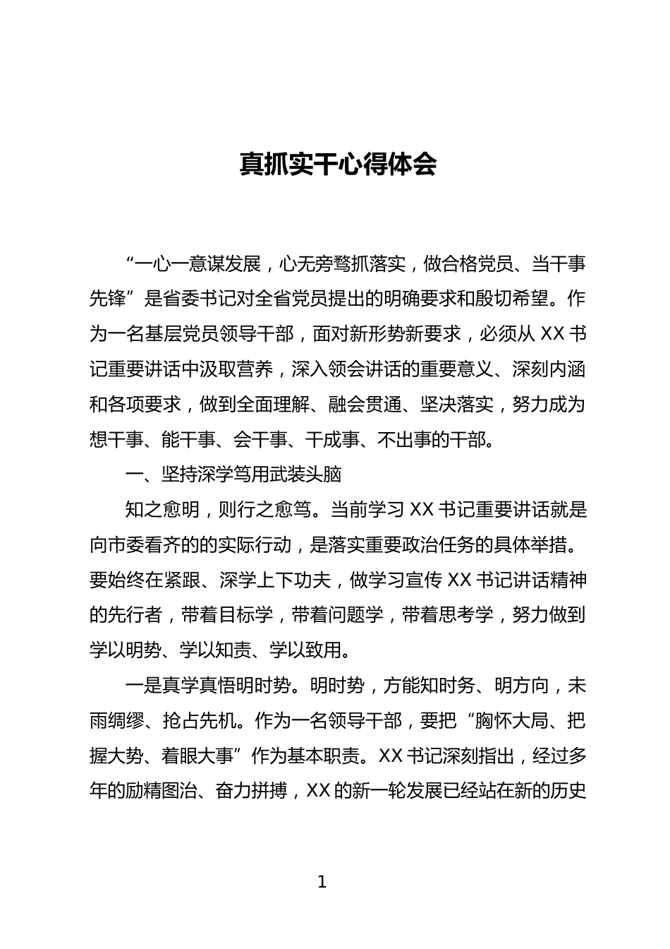 真抓实干心得体会_第1页