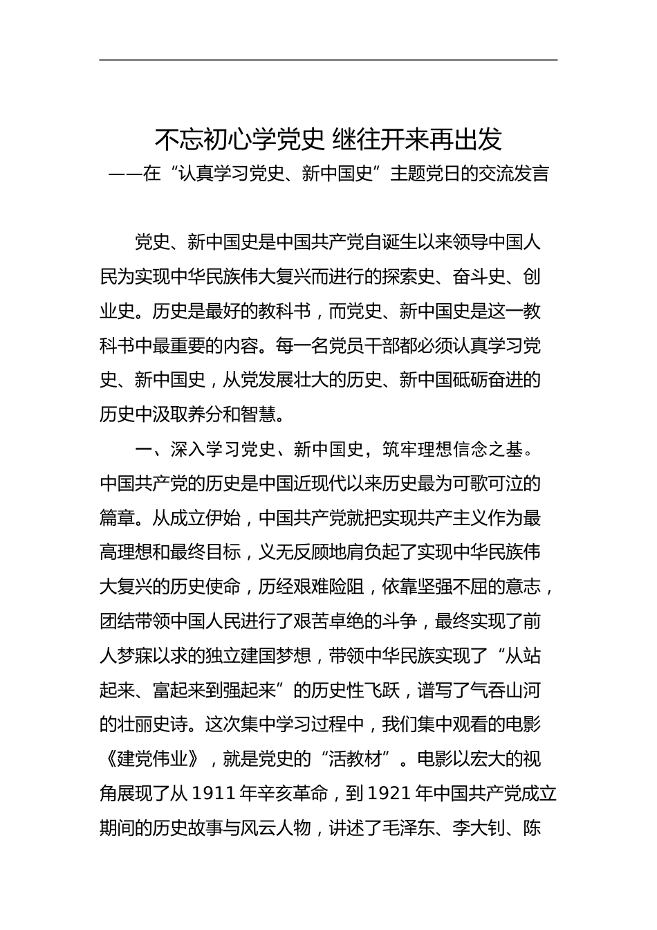 主题党日交流发言_第1页