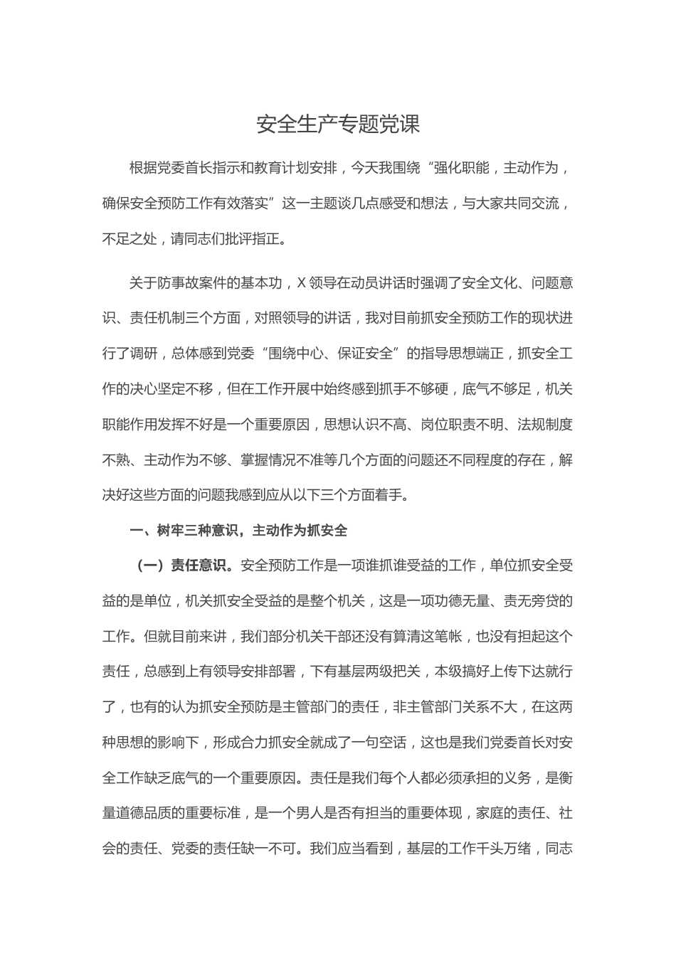 安全生产专题党课_第1页
