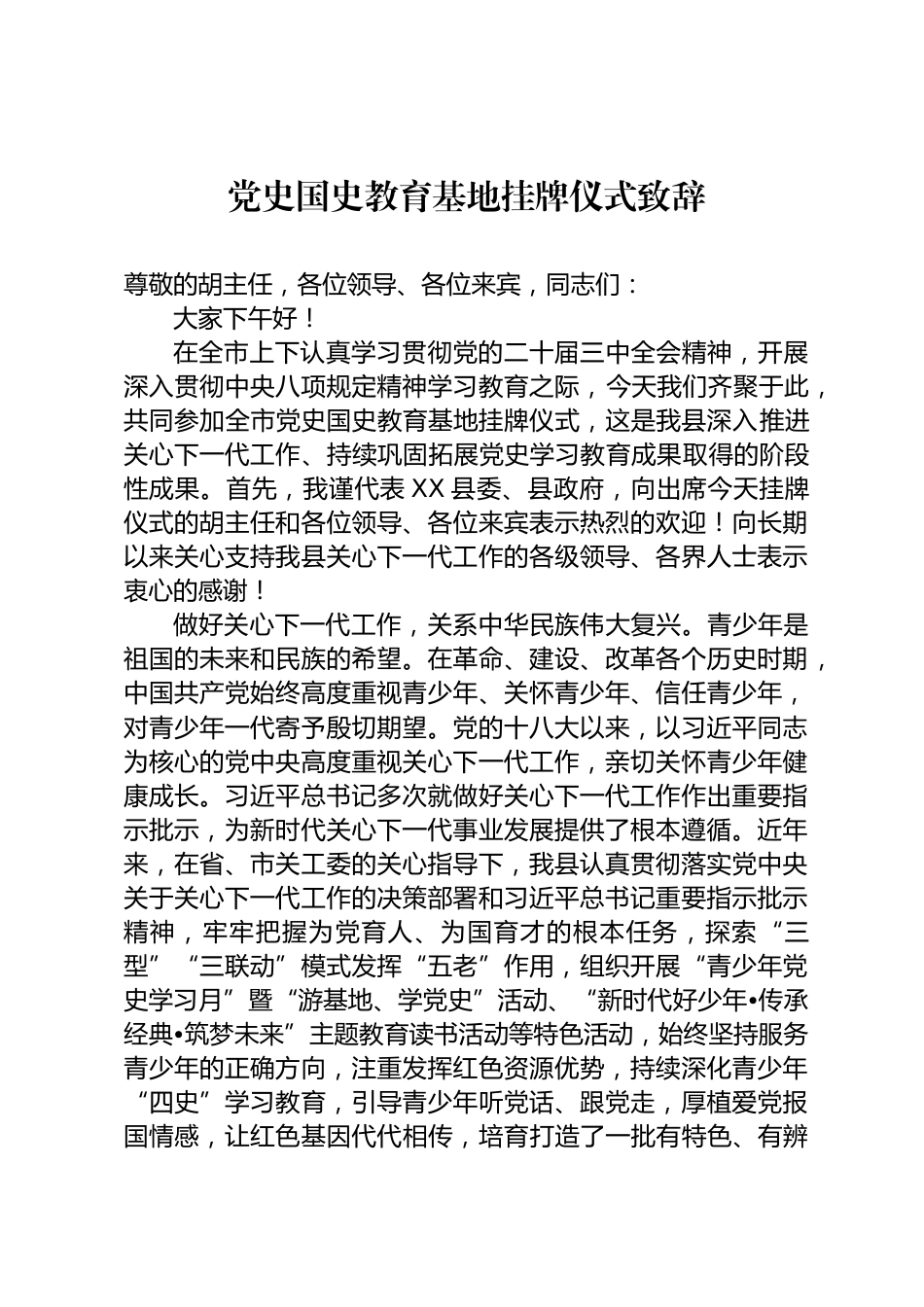 党史国史教育基地挂牌仪式致辞_第1页