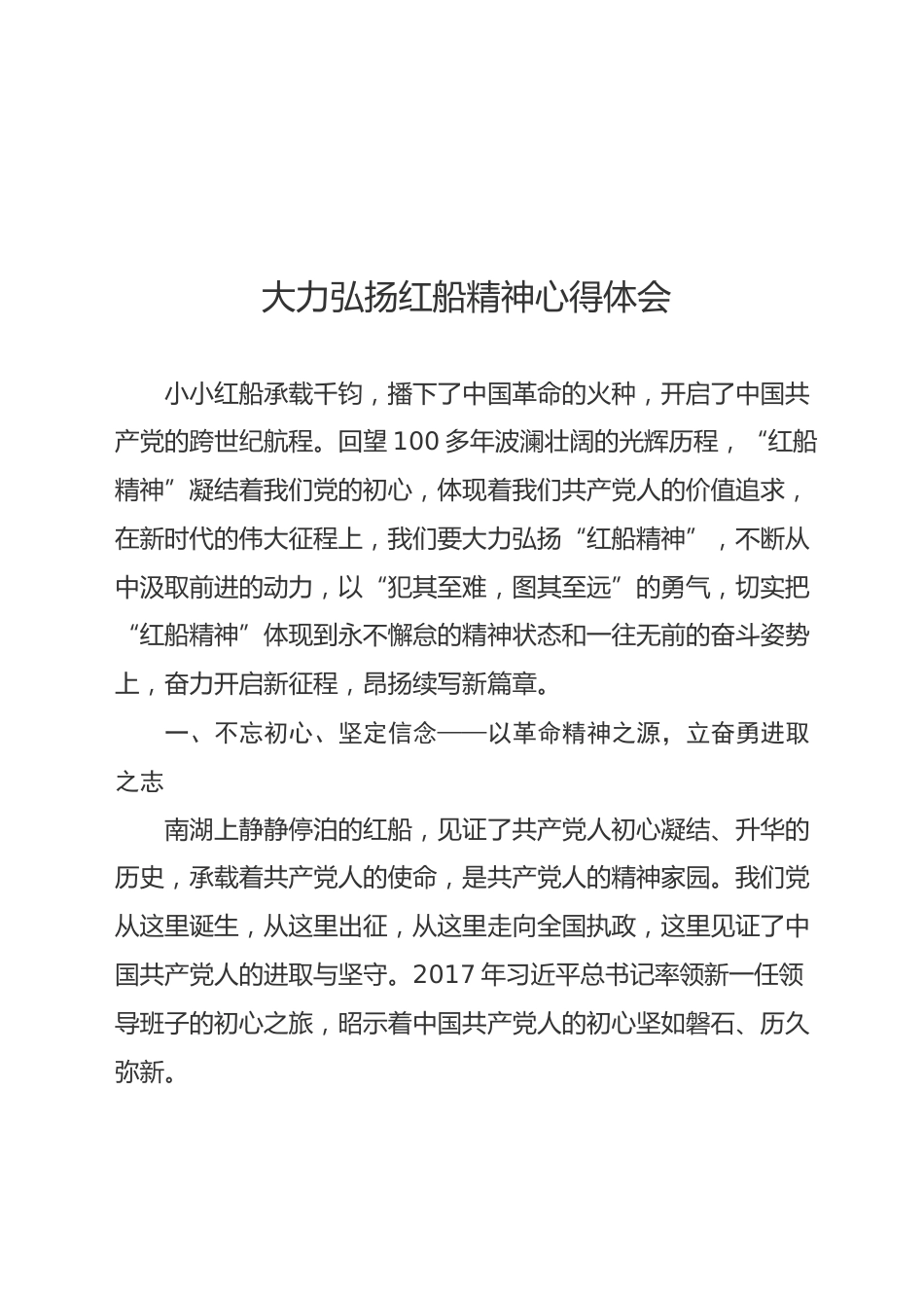 大力弘扬红船精神心得体会_第1页