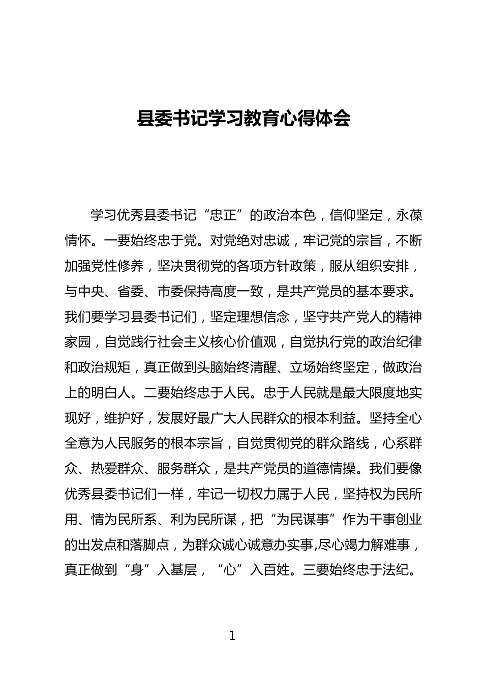 县委书记学习教育心得体会_第1页