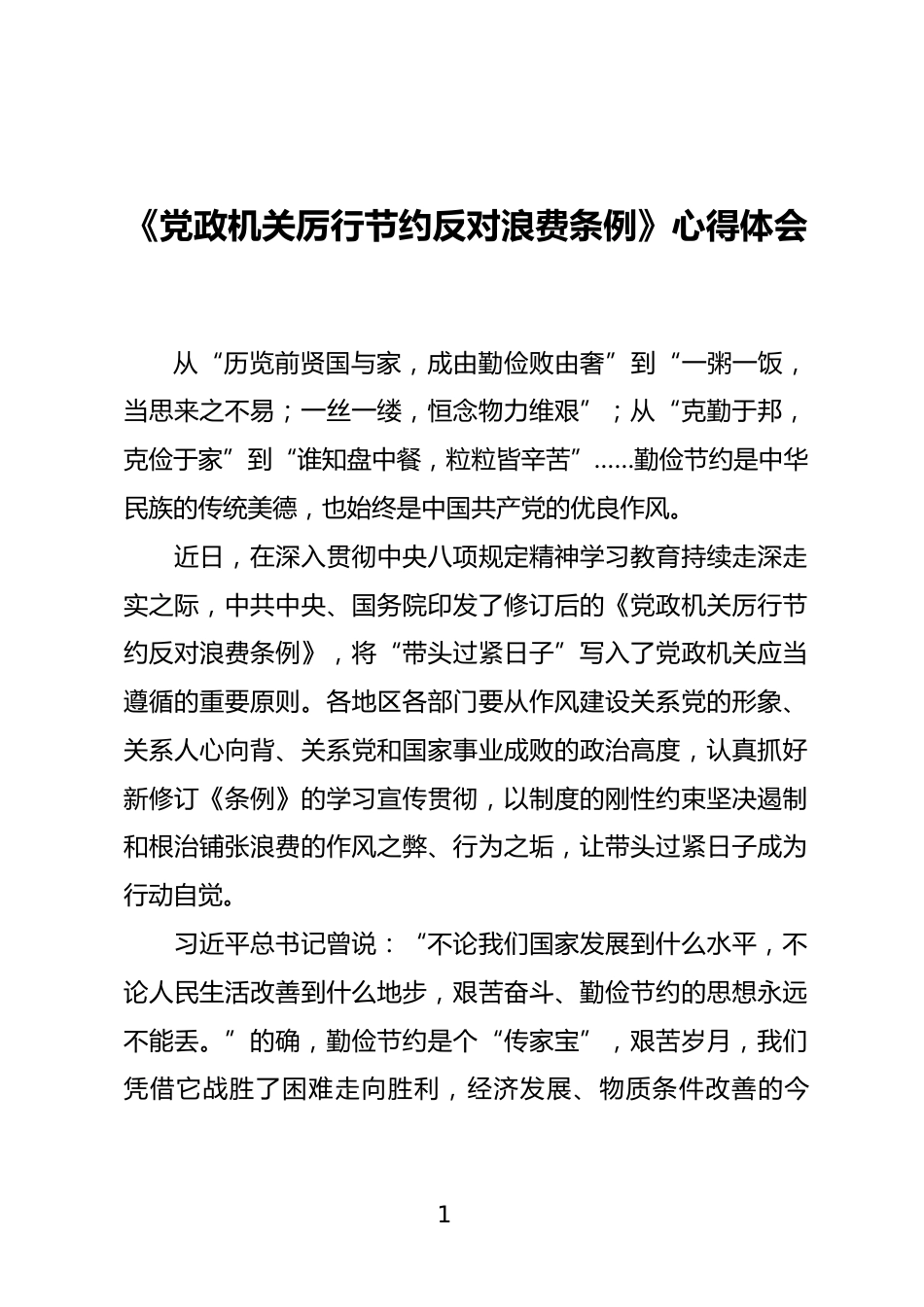 《党政机关厉行节约反对浪费条例》心得体会_第1页