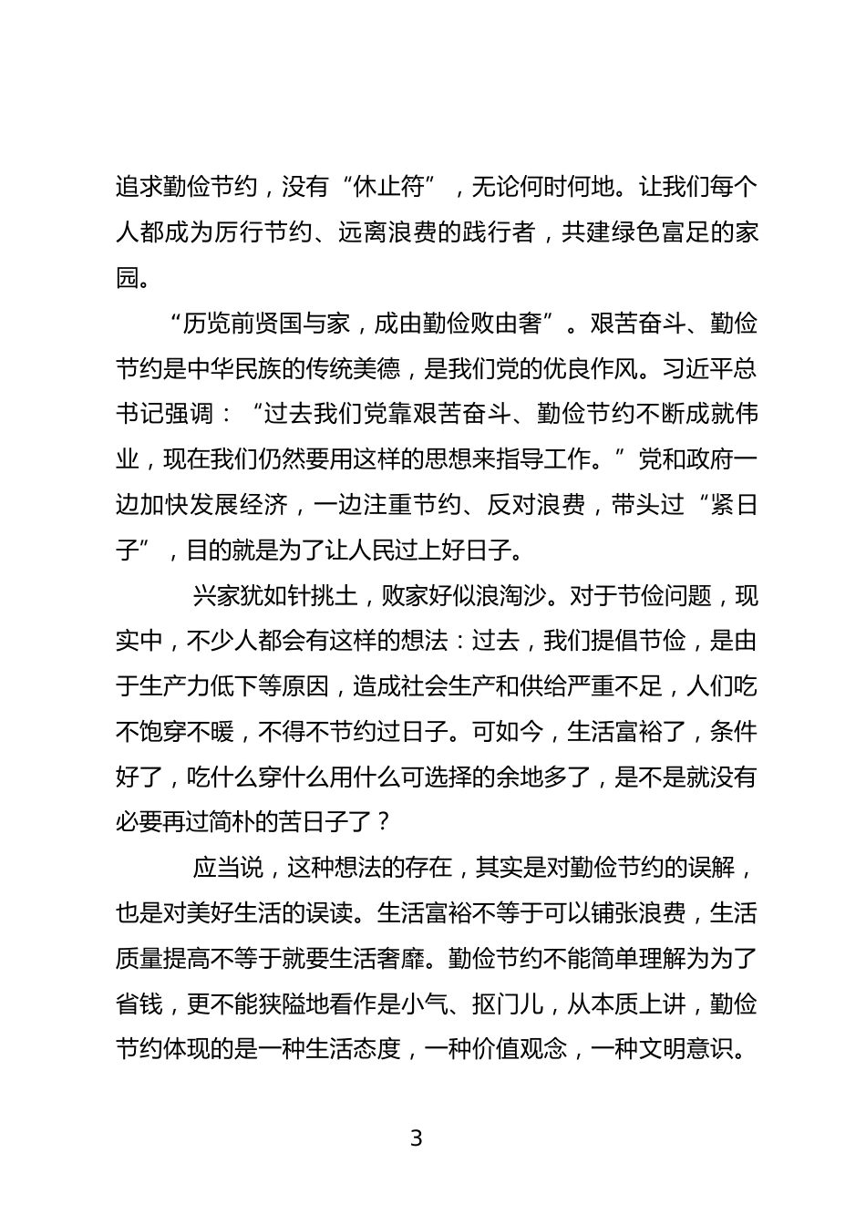 《党政机关厉行节约反对浪费条例》心得体会_第3页