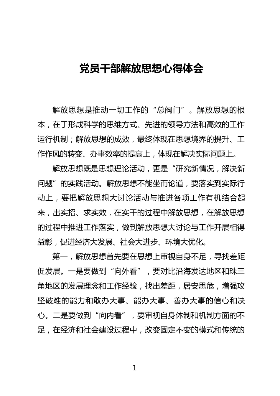 党员干部解放思想心得体会_第1页