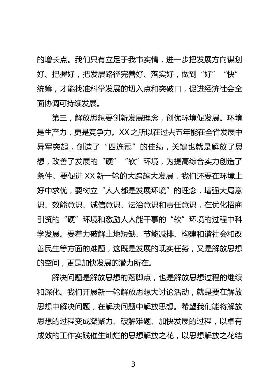 党员干部解放思想心得体会_第3页