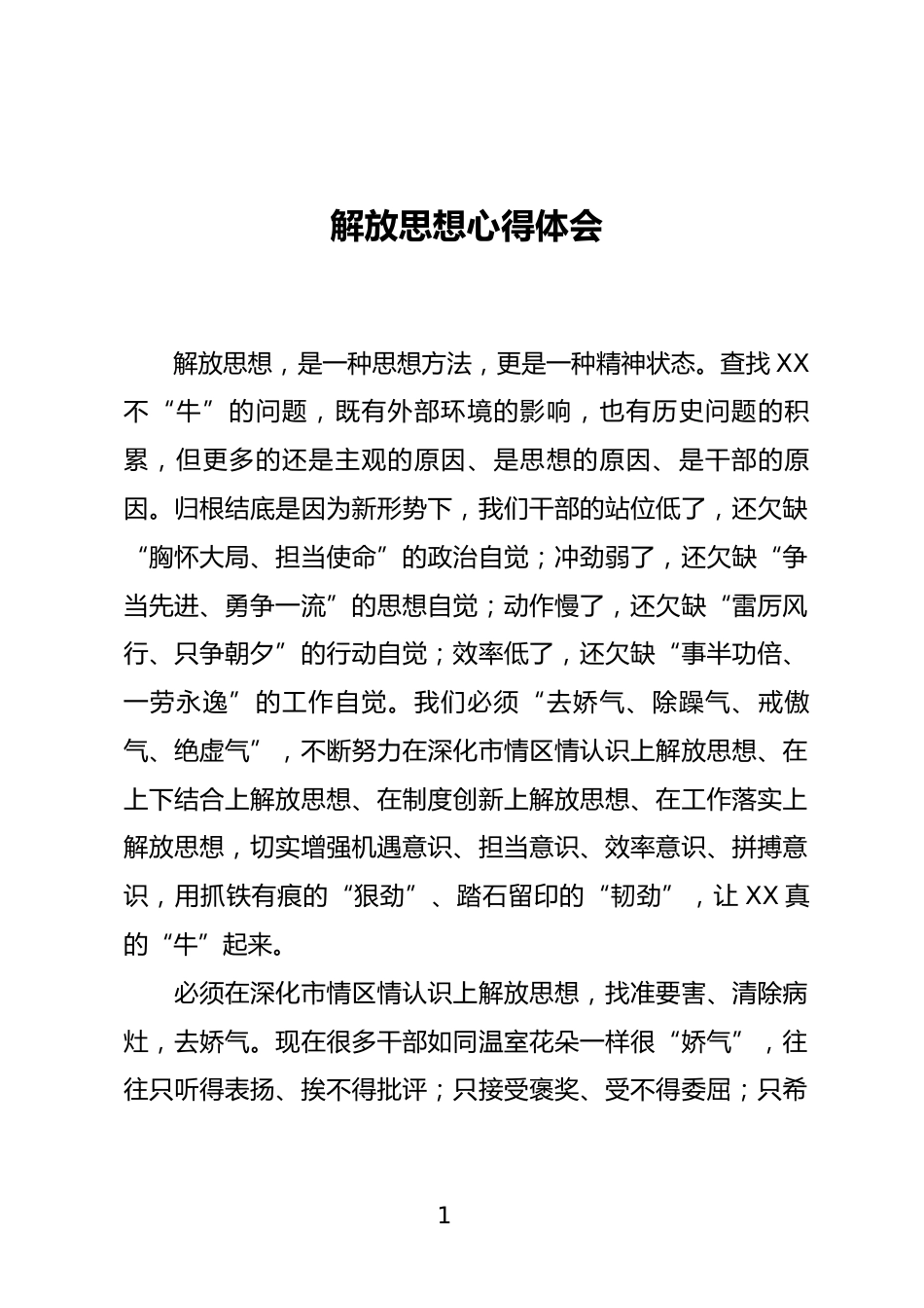 解放思想心得体会_第1页