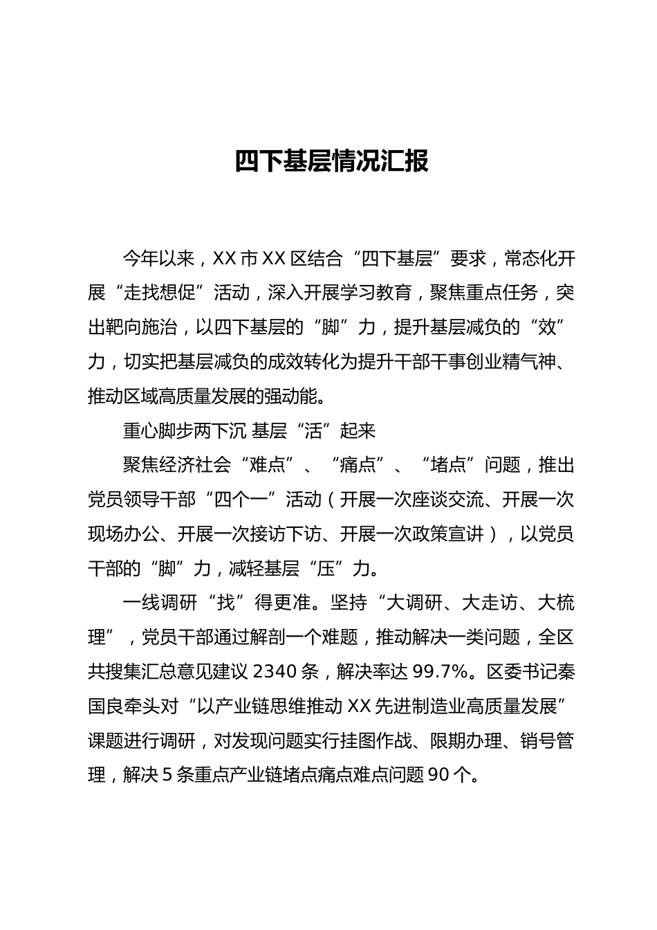 四下基层情况汇报_第1页