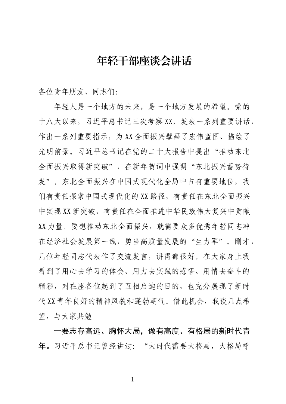 在年轻干部座谈会上的讲话_第1页