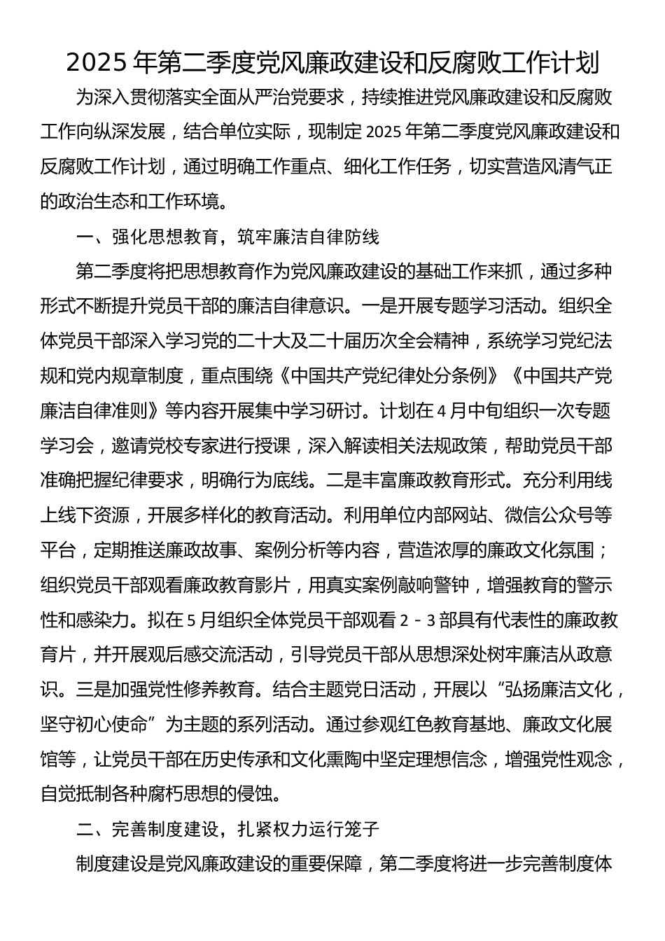 2025年第二季度党风廉政建设和反腐败工作计划_第1页