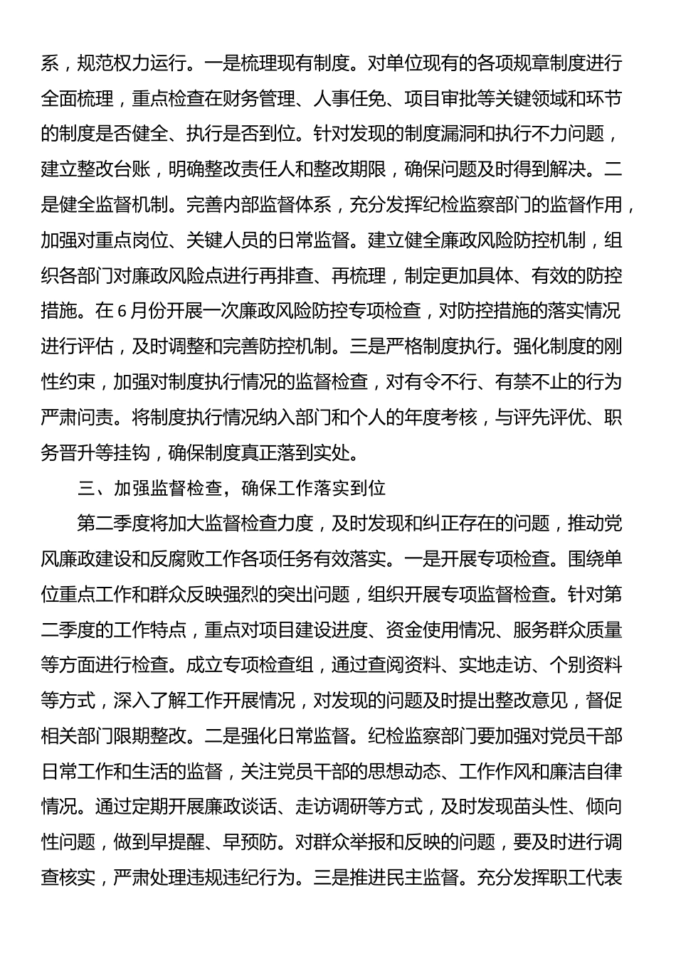 2025年第二季度党风廉政建设和反腐败工作计划_第2页