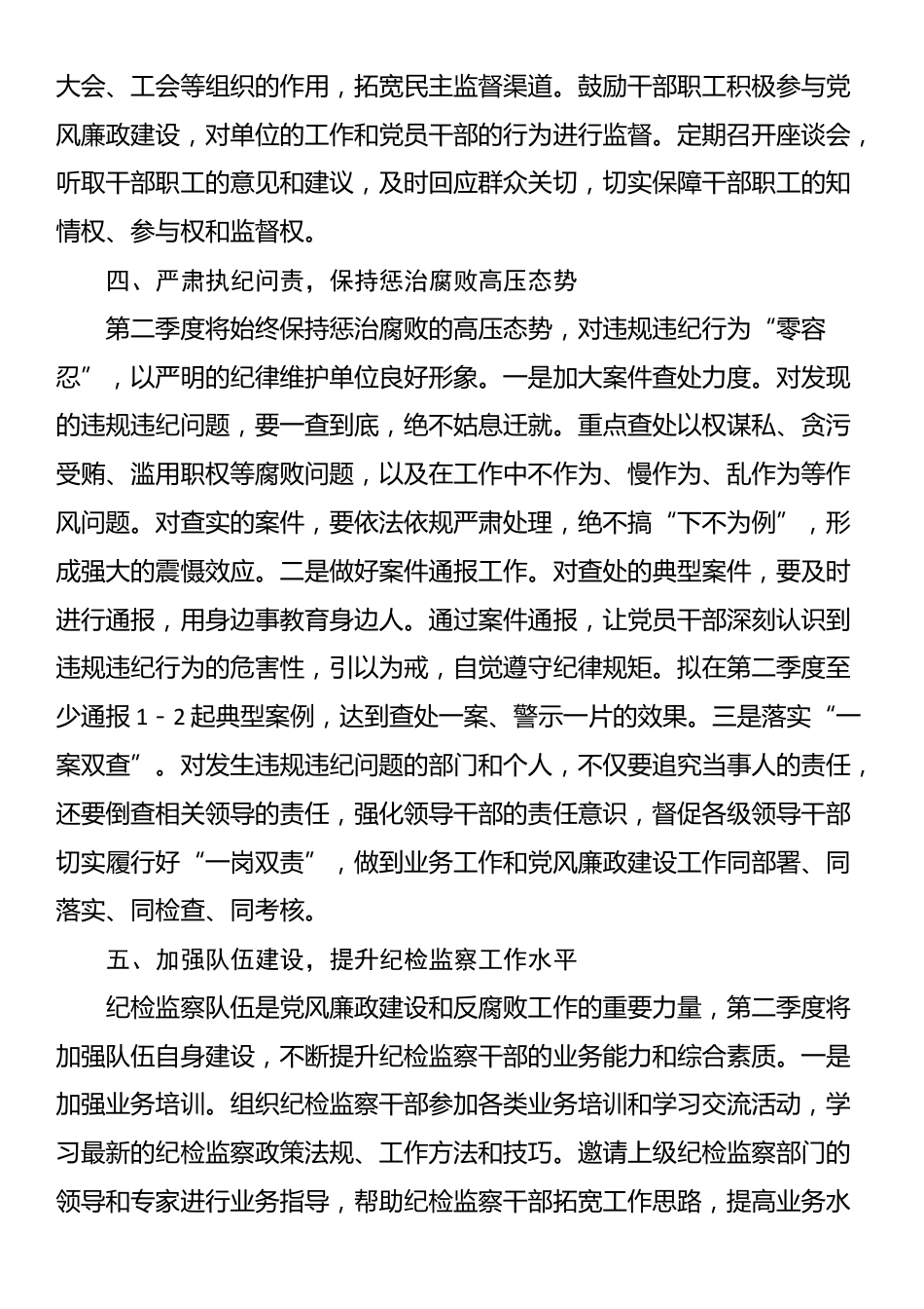 2025年第二季度党风廉政建设和反腐败工作计划_第3页