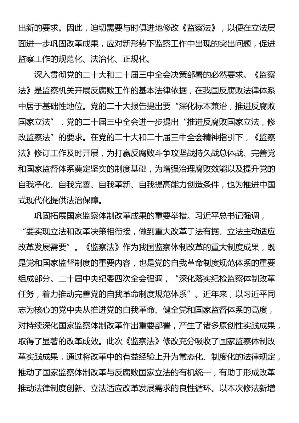 党课：深入学习新修改的《监察法》 推动新时代监察工作高质量发展_第2页