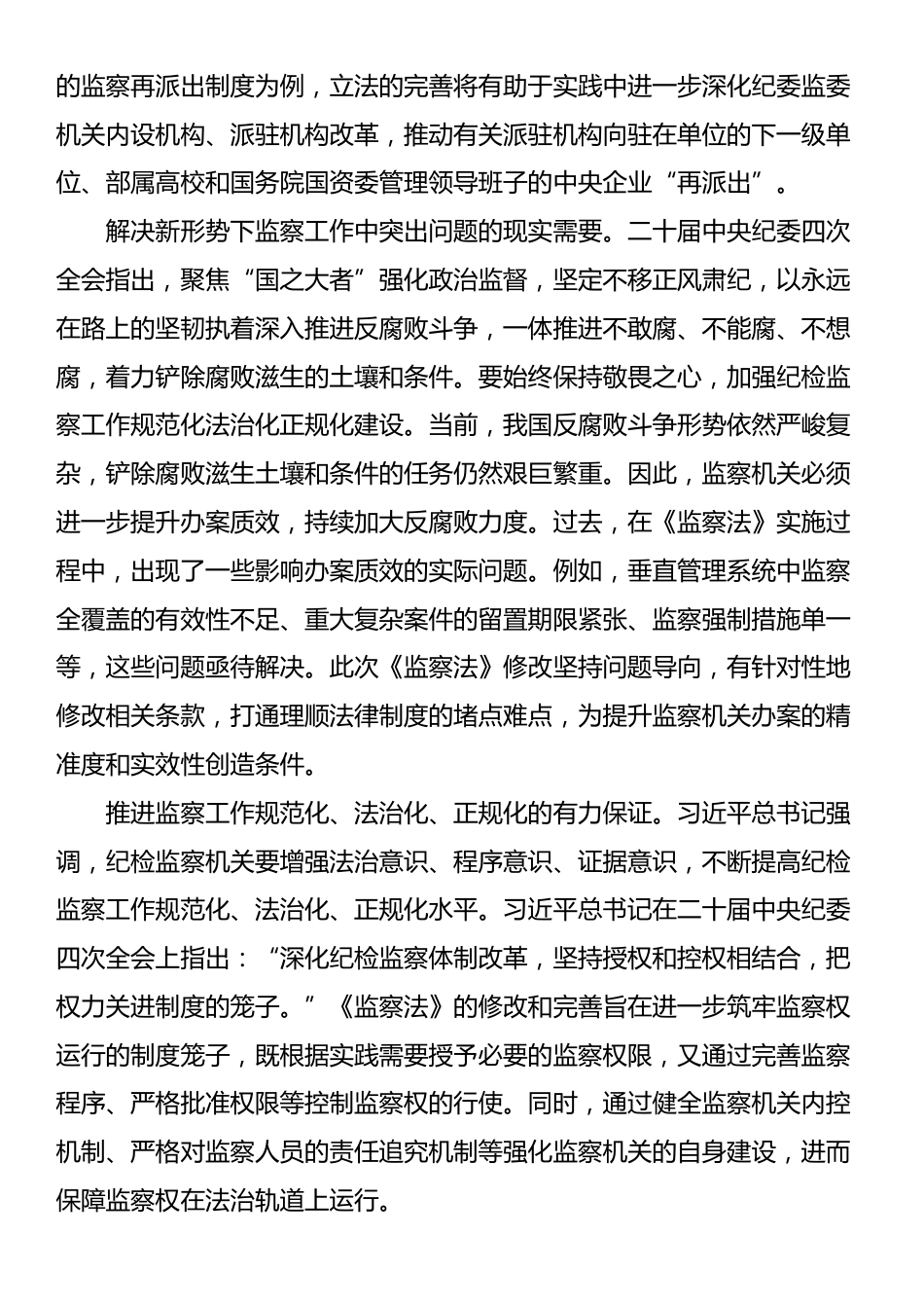 党课：深入学习新修改的《监察法》 推动新时代监察工作高质量发展_第3页