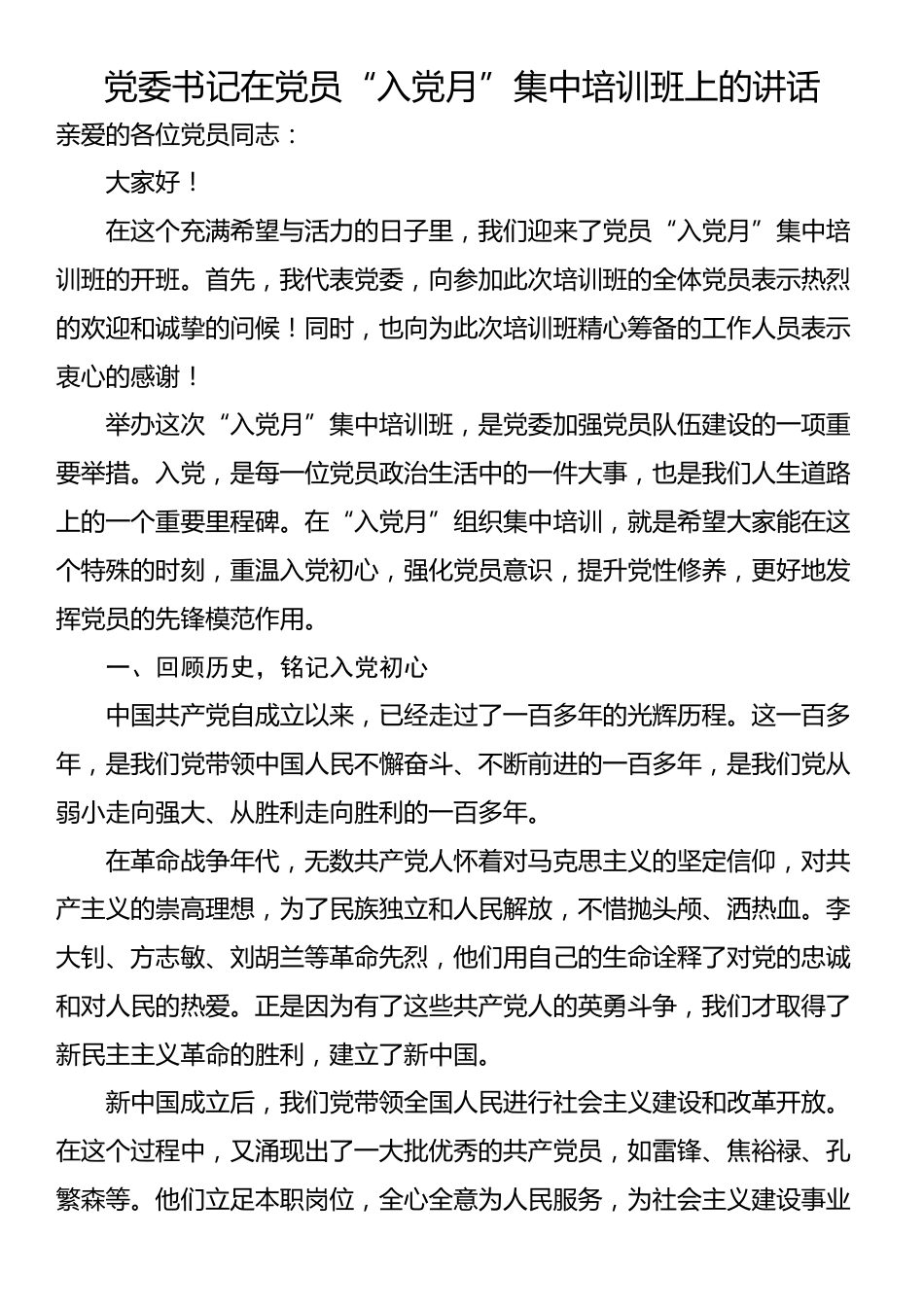 党委书记在党员“入党月”集中培训班上的讲话_第1页