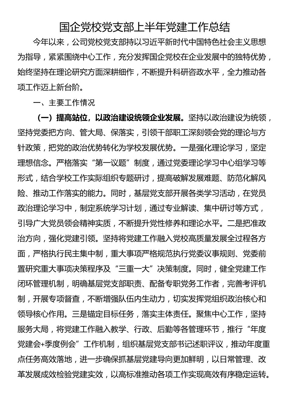 国企党校党支部上半年党建工作总结_第1页