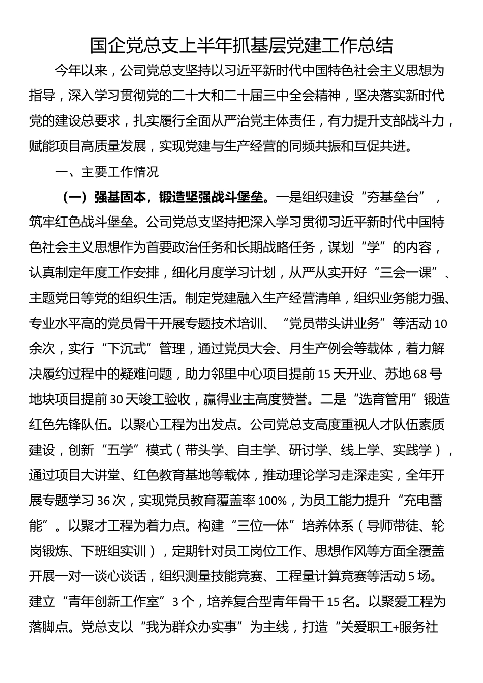 国企党总支上半年抓基层党建工作总结_第1页